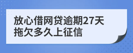 放心借网贷逾期27天拖欠多久上征信