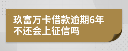 玖富万卡借款逾期6年不还会上征信吗