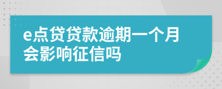 e点贷贷款逾期一个月会影响征信吗