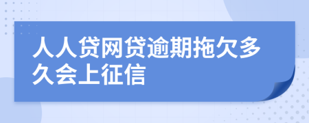 人人贷网贷逾期拖欠多久会上征信