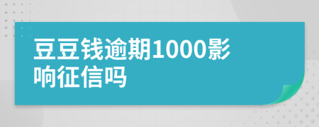 豆豆钱逾期1000影响征信吗