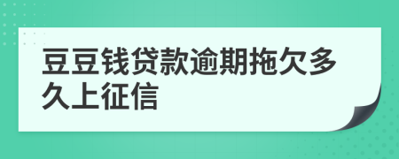 豆豆钱贷款逾期拖欠多久上征信