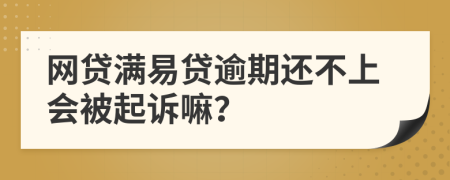 网贷满易贷逾期还不上会被起诉嘛？