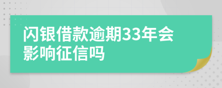 闪银借款逾期33年会影响征信吗