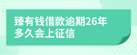 臻有钱借款逾期26年多久会上征信