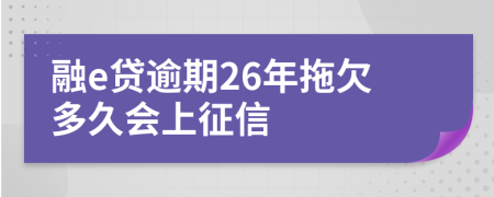 融e贷逾期26年拖欠多久会上征信