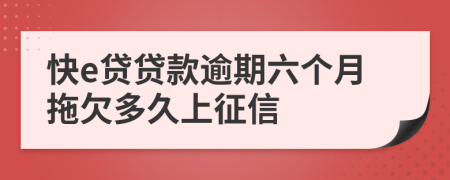 快e贷贷款逾期六个月拖欠多久上征信