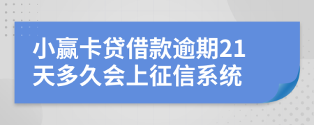 小赢卡贷借款逾期21天多久会上征信系统