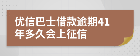 优信巴士借款逾期41年多久会上征信