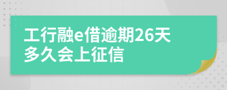 工行融e借逾期26天多久会上征信