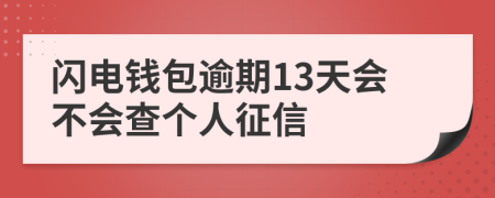 闪电钱包逾期13天会不会查个人征信