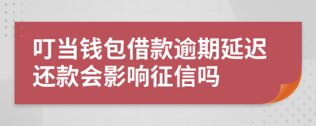 叮当钱包借款逾期延迟还款会影响征信吗