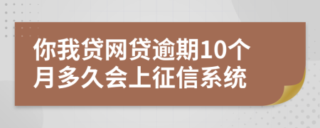 你我贷网贷逾期10个月多久会上征信系统