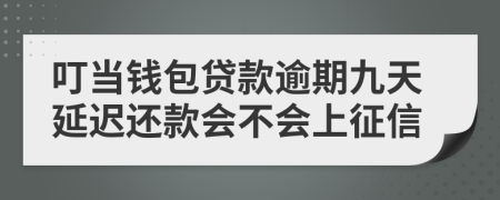 叮当钱包贷款逾期九天延迟还款会不会上征信
