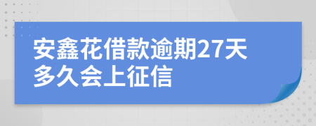 安鑫花借款逾期27天多久会上征信