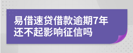 易借速贷借款逾期7年还不起影响征信吗