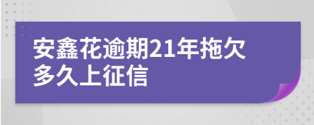 安鑫花逾期21年拖欠多久上征信