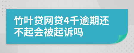 竹叶贷网贷4千逾期还不起会被起诉吗