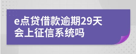 e点贷借款逾期29天会上征信系统吗