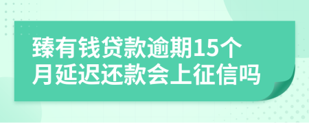 臻有钱贷款逾期15个月延迟还款会上征信吗