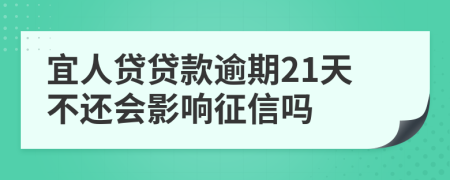 宜人贷贷款逾期21天不还会影响征信吗