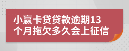 小赢卡贷贷款逾期13个月拖欠多久会上征信