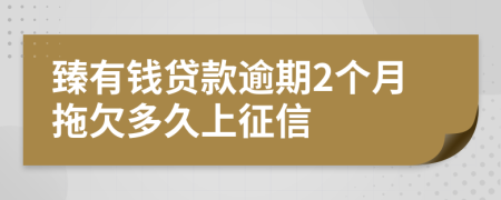 臻有钱贷款逾期2个月拖欠多久上征信