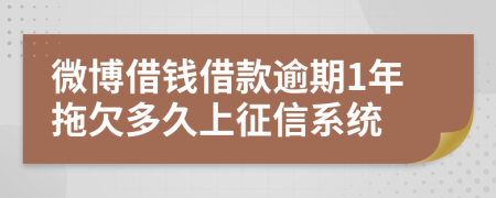 微博借钱借款逾期1年拖欠多久上征信系统