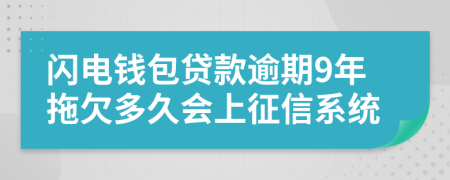 闪电钱包贷款逾期9年拖欠多久会上征信系统