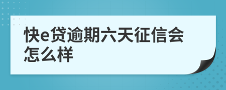 快e贷逾期六天征信会怎么样