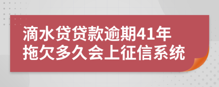 滴水贷贷款逾期41年拖欠多久会上征信系统