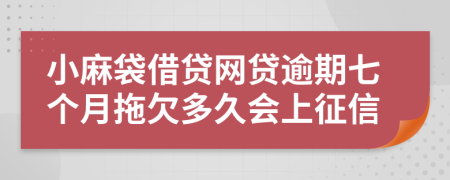 小麻袋借贷网贷逾期七个月拖欠多久会上征信