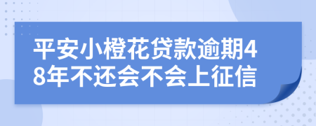 平安小橙花贷款逾期48年不还会不会上征信