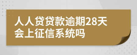 人人贷贷款逾期28天会上征信系统吗