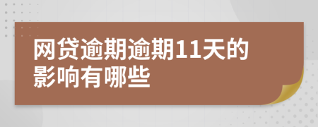 网贷逾期逾期11天的影响有哪些