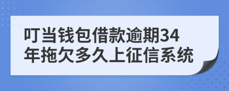 叮当钱包借款逾期34年拖欠多久上征信系统