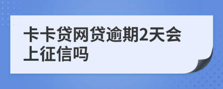 卡卡贷网贷逾期2天会上征信吗