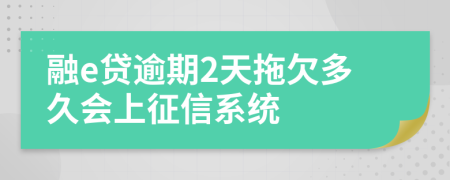 融e贷逾期2天拖欠多久会上征信系统