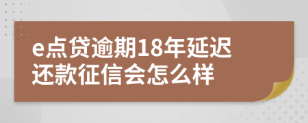 e点贷逾期18年延迟还款征信会怎么样