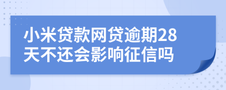 小米贷款网贷逾期28天不还会影响征信吗