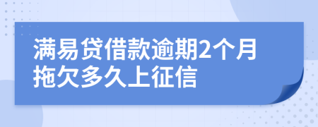 满易贷借款逾期2个月拖欠多久上征信