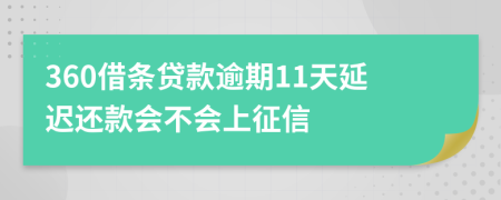 360借条贷款逾期11天延迟还款会不会上征信