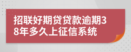 招联好期贷贷款逾期38年多久上征信系统