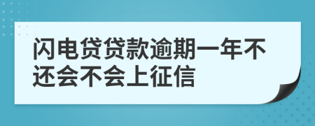 闪电贷贷款逾期一年不还会不会上征信