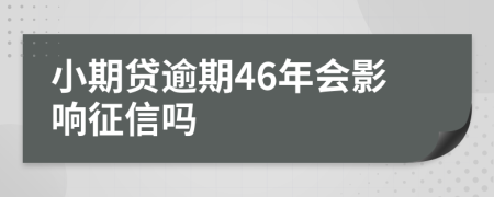 小期贷逾期46年会影响征信吗