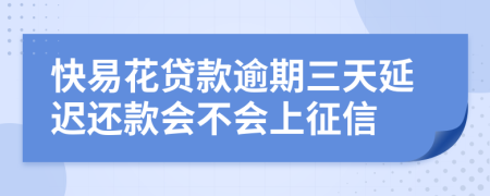 快易花贷款逾期三天延迟还款会不会上征信