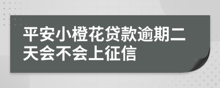 平安小橙花贷款逾期二天会不会上征信