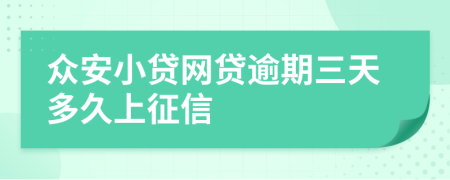 众安小贷网贷逾期三天多久上征信