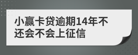 小赢卡贷逾期14年不还会不会上征信