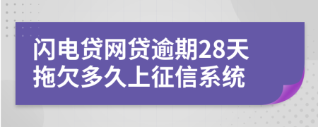 闪电贷网贷逾期28天拖欠多久上征信系统